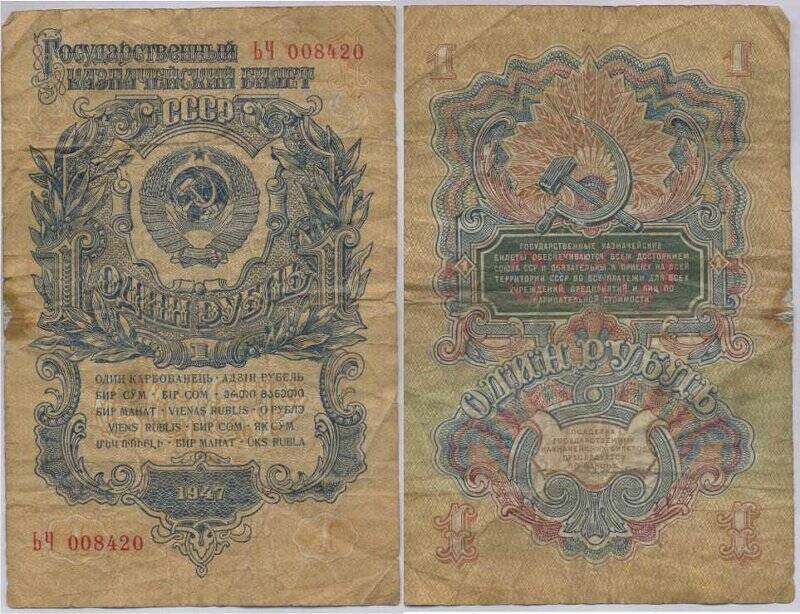 Бумажный денежный знак. Государственный кредитный билет номиналом один рубль. 1947 г.