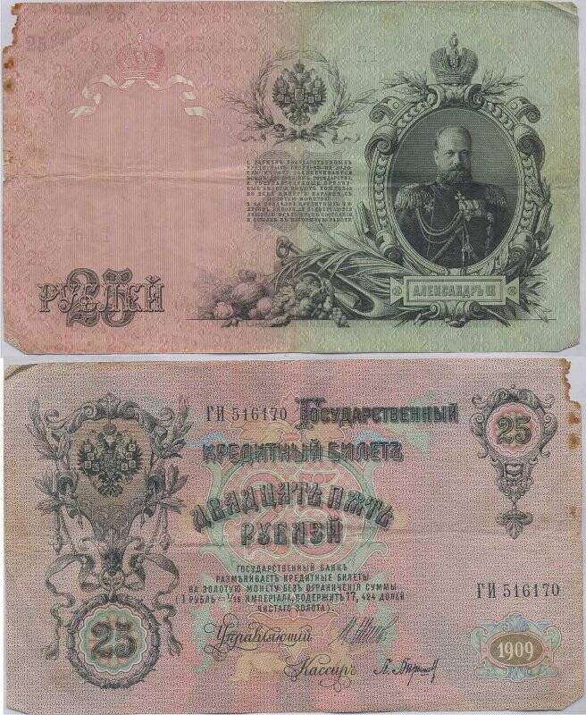 Государственный кредитный билет. Государственный кредитный билет номиналом двадцать пять рублей. 1909 г.