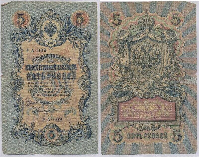 Государственный кредитный билет. Государственный кредитный билет номиналом пять рублей. 1909 г.