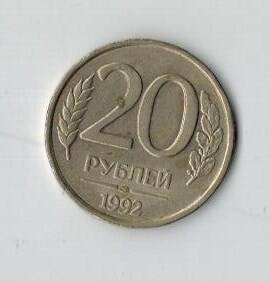 Монета 20 рублей 1992г