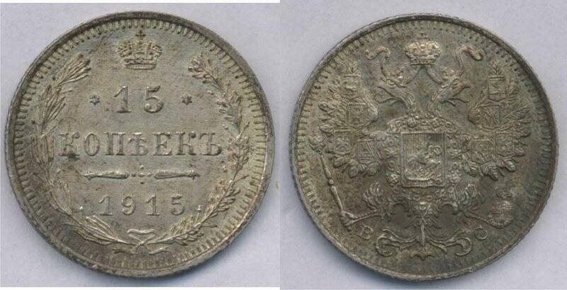 Монета. Монета номиналом 15 копеек. 1915 г., Российская империя