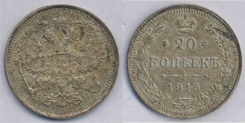 Монета. Монета номиналом 20 копеек. 1915 г., Российская империя