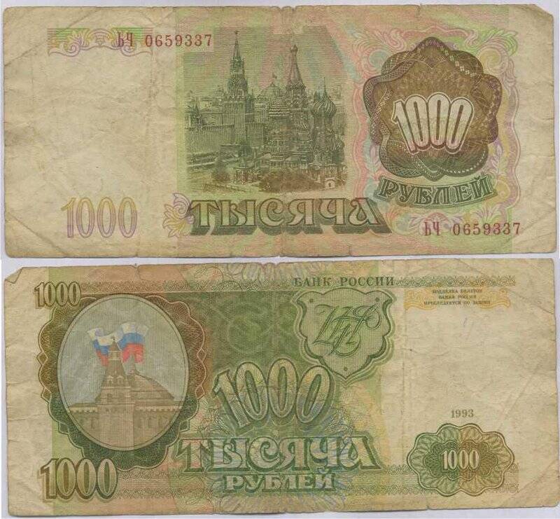 Бумажный денежный знак. Банкнота достоинством 1000 рублей образца 1993 г.