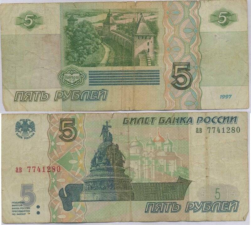 Бумажный денежный знак. Билет Банка России достоинством 5 рублей образца 1997 г.
