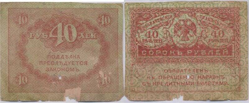 Бумажный денежный знак. Казначейский знак сорок рублей.