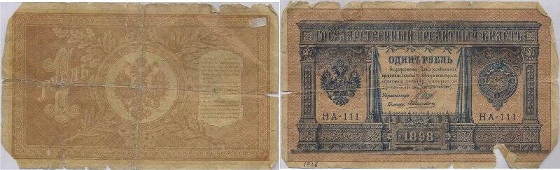 Государственный кредитный билет. Государственный кредитный билет номиналом 1 рубль. 1898 г.