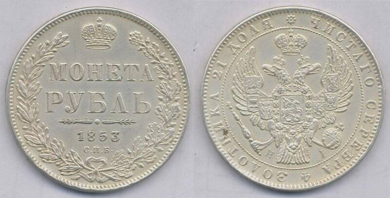 Монета. Монета Российской империи 1 рубль 1853г.