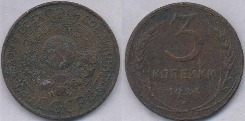 Монета СССР 3 копейки.