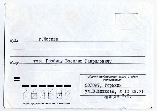 Конверт почтовый, в который ветеран войны М.С. Райцин вложил письмо В.Г. Грабину от 17 апреля 1975 года.