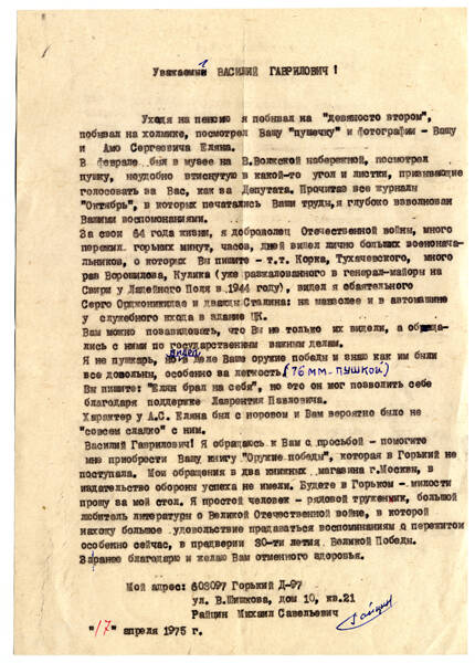 Письмо ветерана войны М.С. Райцина В.Г. Грабину от 17 апреля 1975 года с просьбой помочь приобрести книгу «Оружие победы».