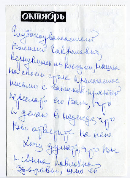 Записка редактора журнала «Октябрь» А.М. Мороз В.Г. Грабину от 18 сентября 1975 года с просьбой ответить на письмо В.Ю. Трахтмана.