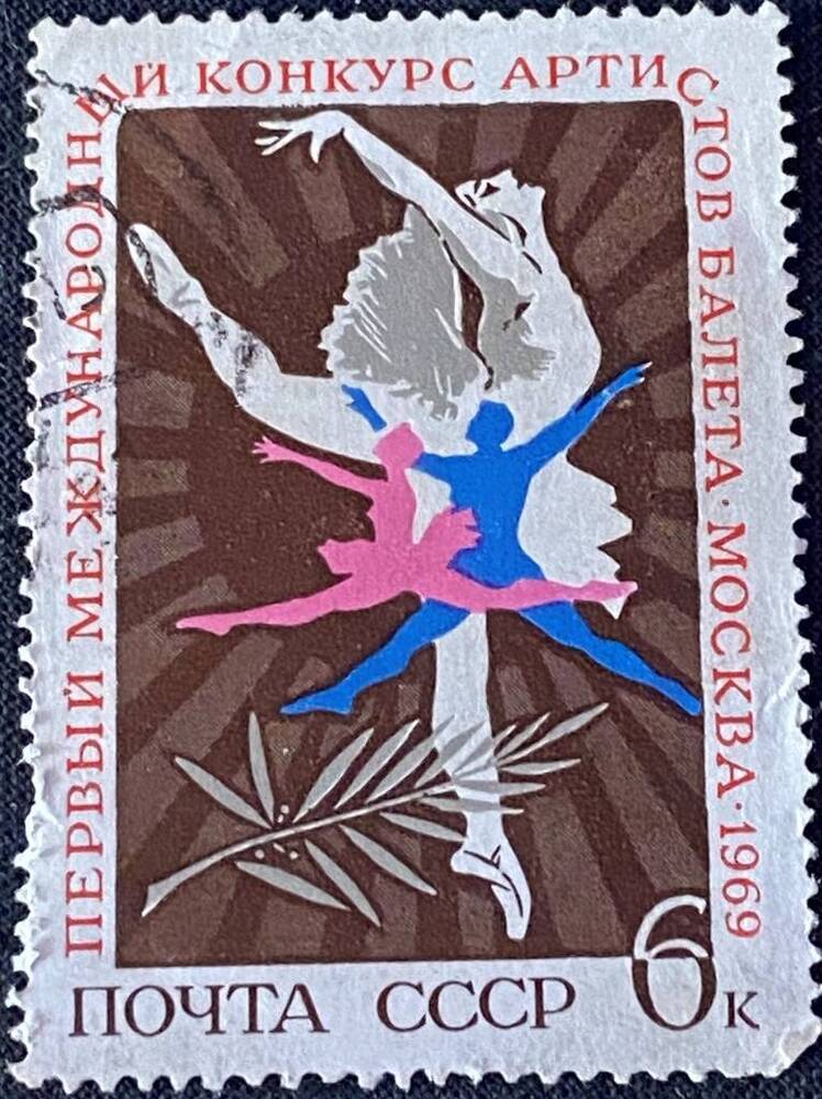 Марка почтовая Первый международный конкурс артистов балета.Москва. 1969.