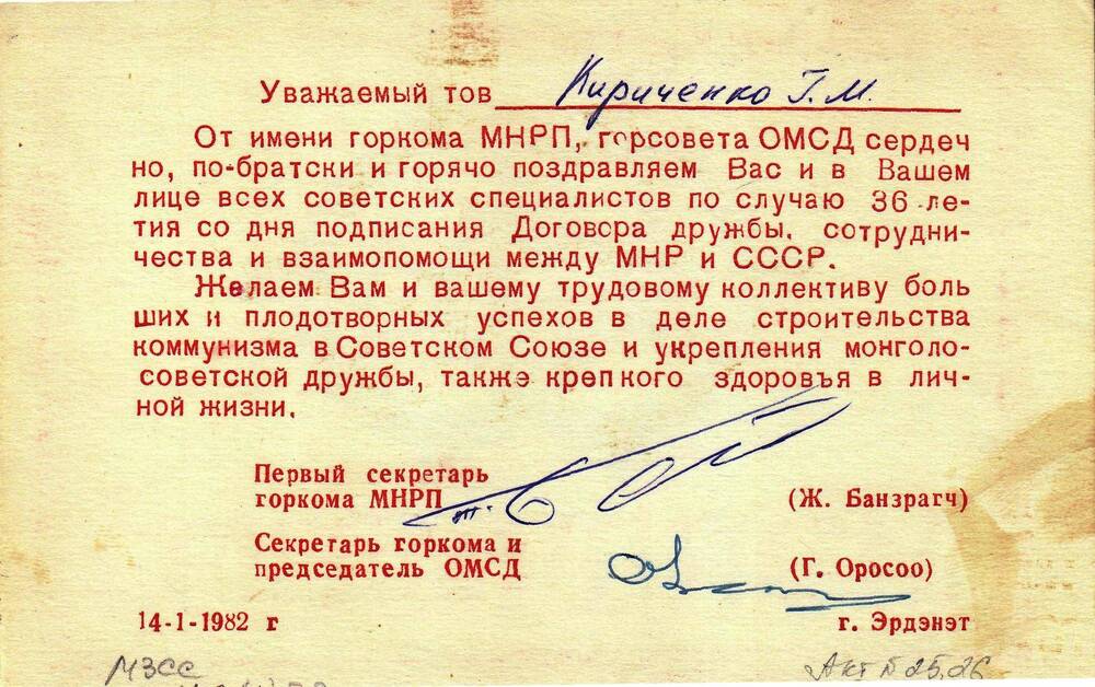 Поздравление по случаю 36-лет со дня подписания Договора дружбы между  МНР и СССР. 1982г.