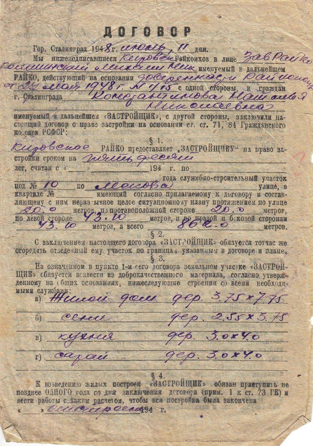 Договор г. Сталинград  на аренду земли. Константинова Н.Н. 11 июня 1948 г.