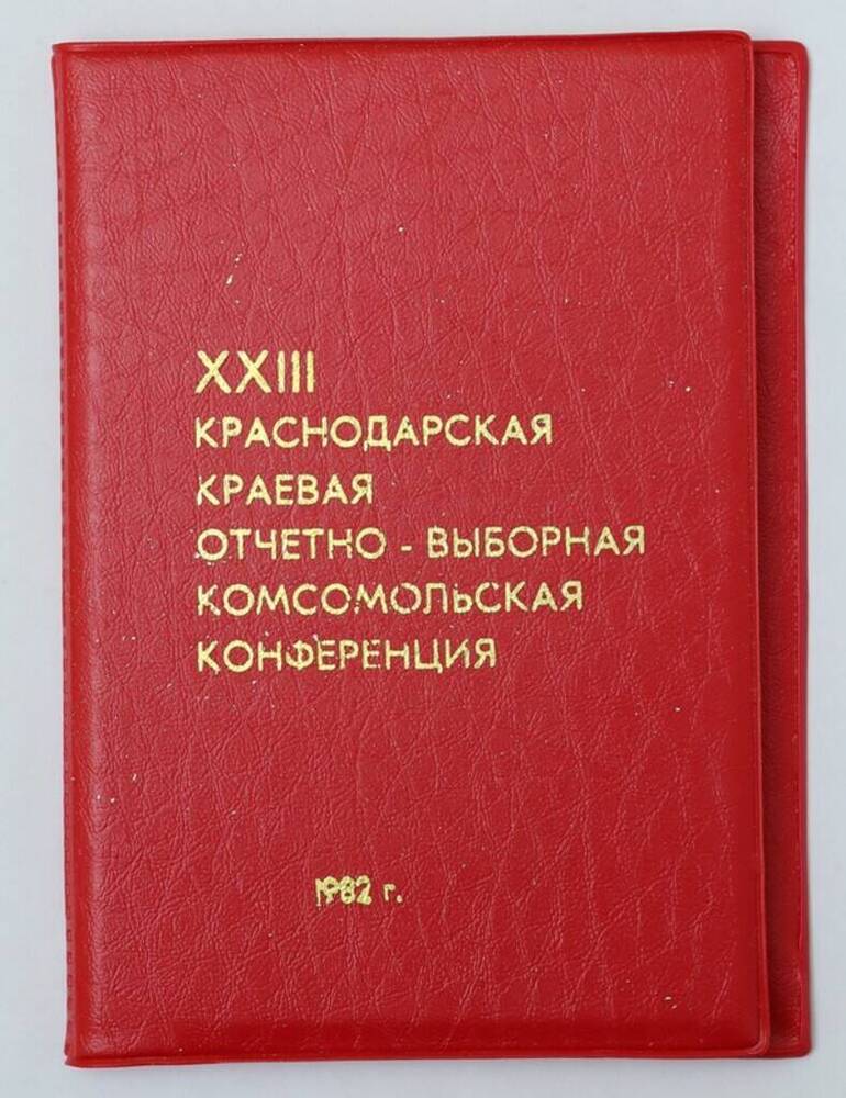 Книжка записная XXIII Краснодарская краевая отчетно-выборная комсомольская конференция. 