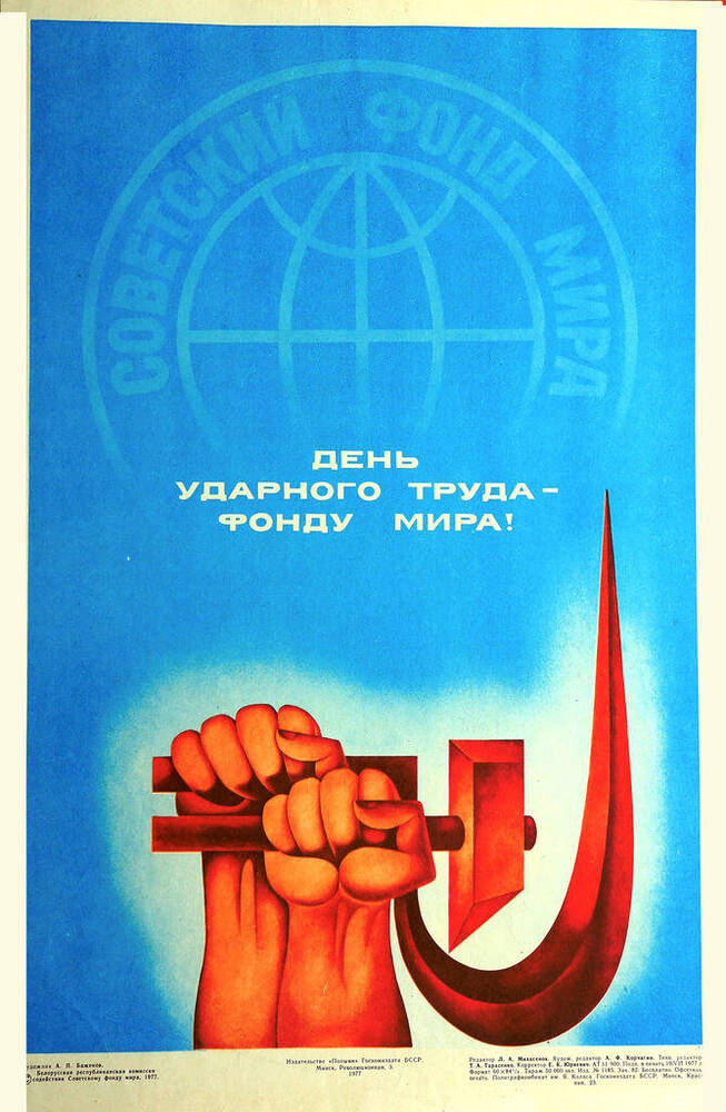 Плакат День ударного труда - фонду мира!.