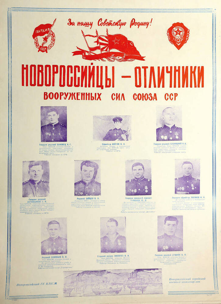 Плакат Новороссийцы - отличники вооруженных сил Союза ССР.