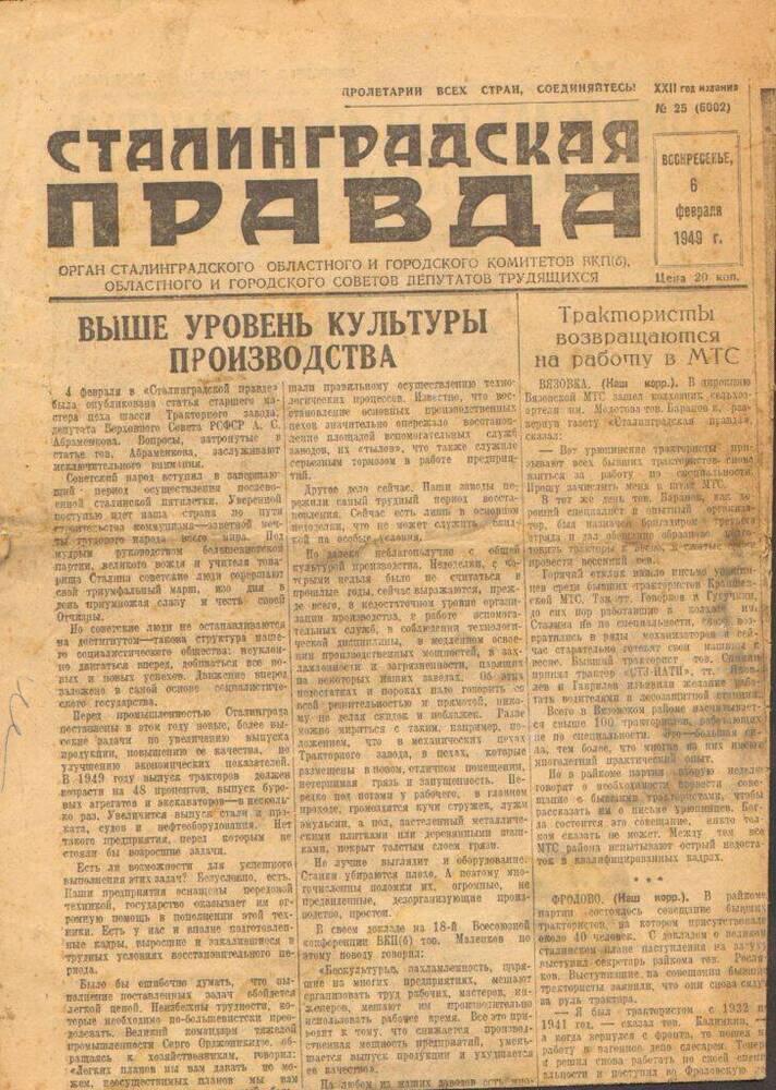 Газета Сталинградская правда 6 февраля 1949 г.