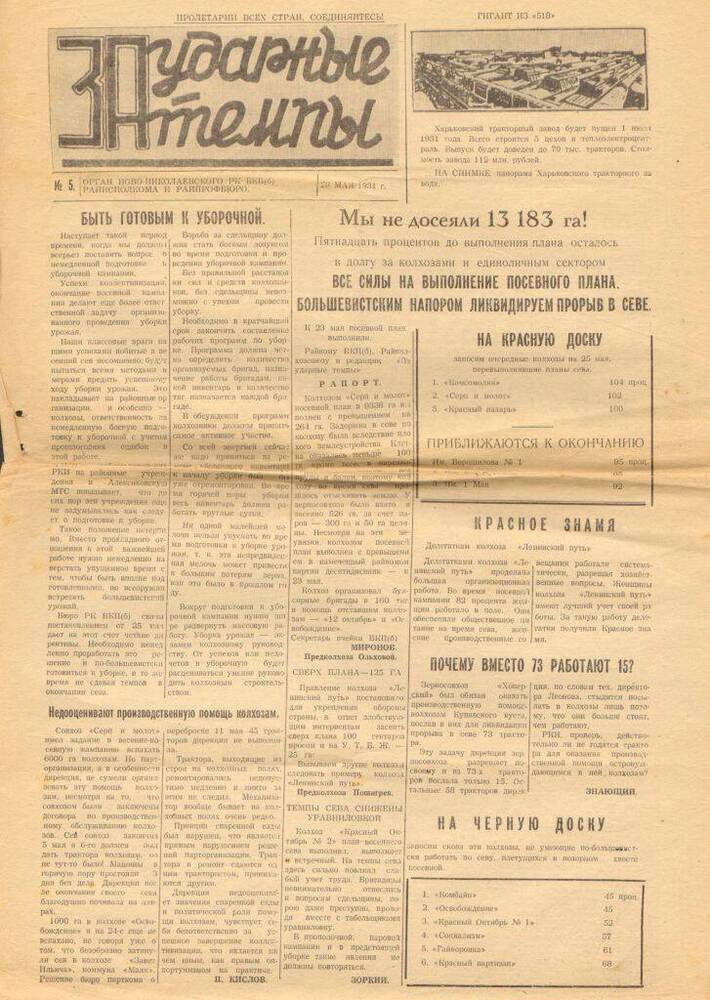Газета За удорные темпы № 5 от 29 мая 1931 г. (копия)