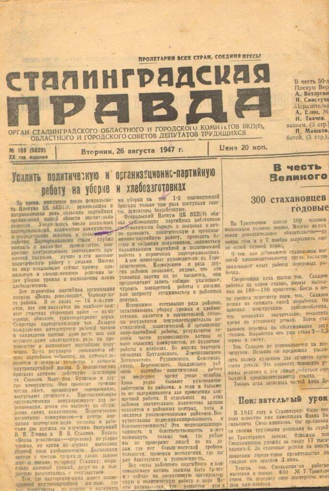 Газета Сталинградская правда от 26 августа 1947 г. № 168.