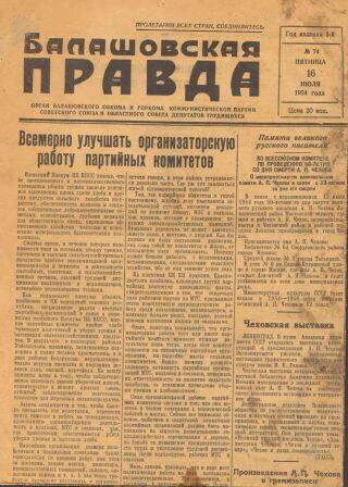 Газета Балашовская правда от 16 июля 1954 г., № 74