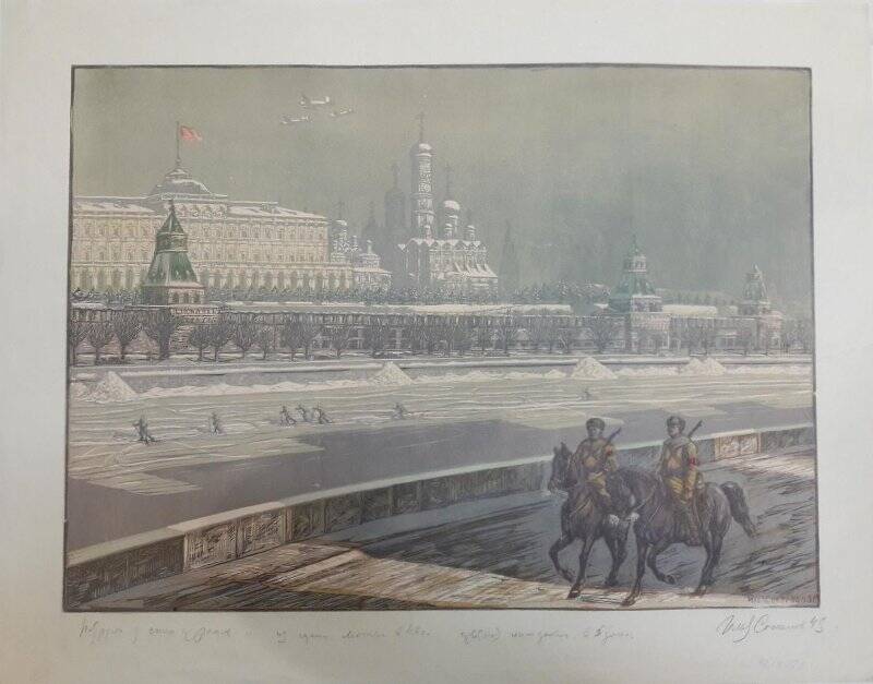 Патруль у стен Кремля. Из серии «Москва в 1942 году»