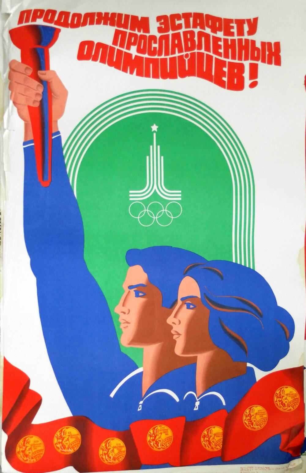 Плакат печатный. Продолжим эстафету прославленных олимпийцев!