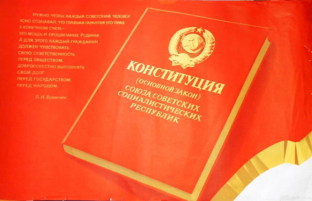 Плакат печатный. Конституция (основной закон) СССР.