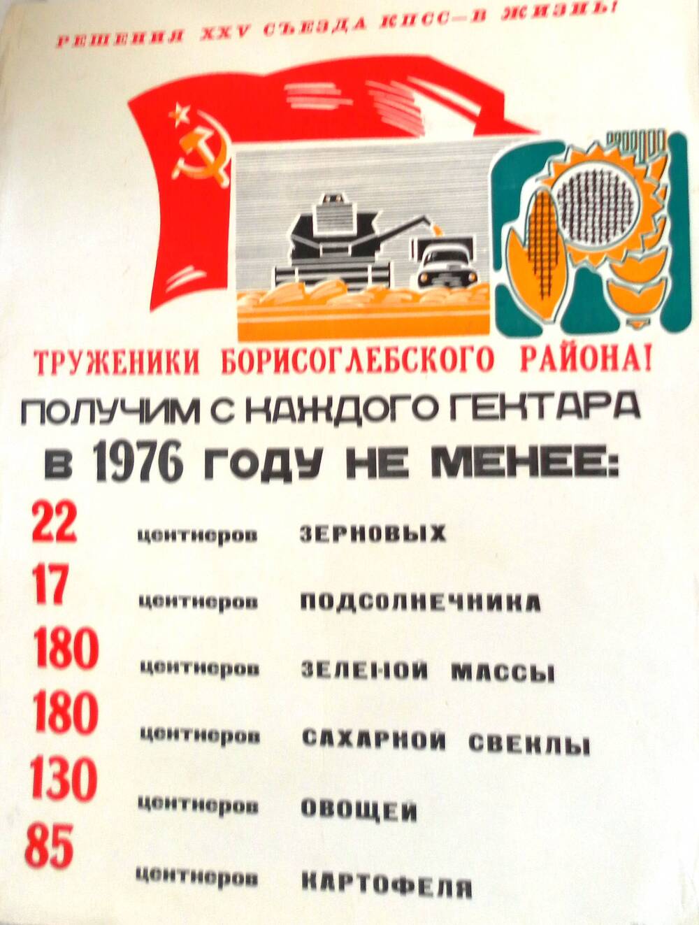 Плакат-призыв печатный Труженики Борисоглебского района! Получим с каждого гектара в 1976 году.