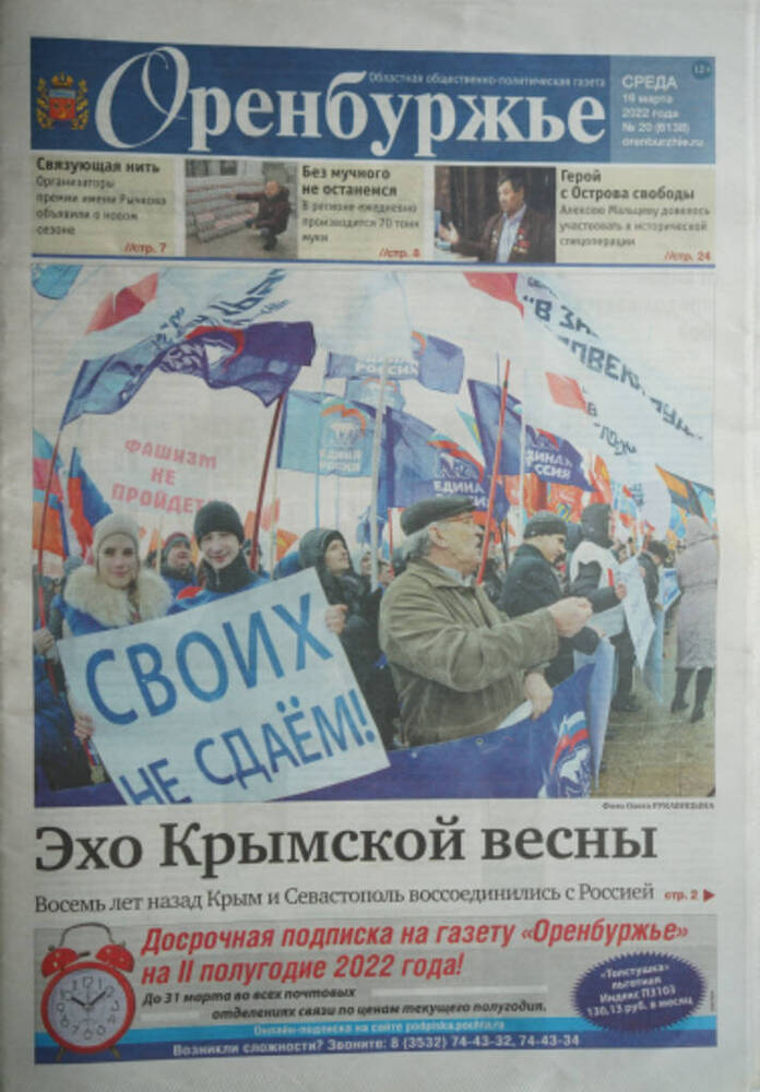 Газета Оренбуржье № 20 от 16 марта 2022 года Эхо Крымской весны