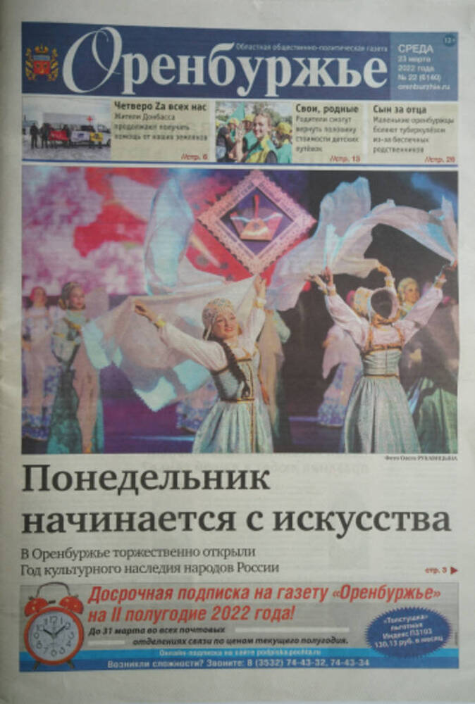 Газета Оренбуржье № 22 от 23 марта 2022 года с материалом Крымский пульс