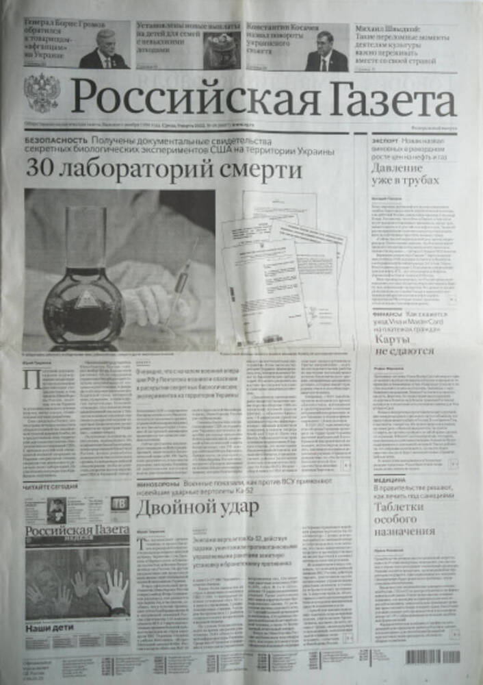 Российская газета № 49 от 09 марта 2022 года 30 лабораторий смерти
