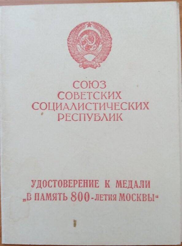 Удостоверение к медали «В память 800- летия Москвы» Ронис А.П.