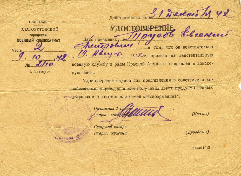 Удостоверение призывнику в том, что Трусов Е.П. призван в ряды Красной Армии, 1942 г.