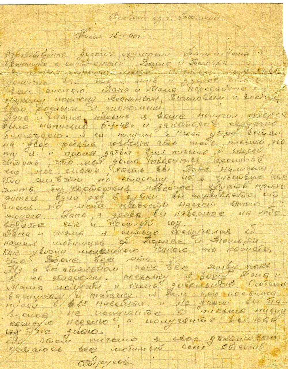 Письмо от 12.01.1943 г. из Тюмени из военного училища, адресованное Трусову П.В.