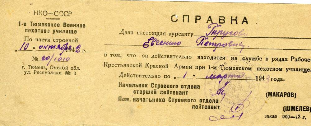 Справка курсанту Трусову Е.П. в том, что он находится на службе в рядах Рабоче-Крестьянской Армии при 1-ом Тюменском училище, 10.10.1942 г.
