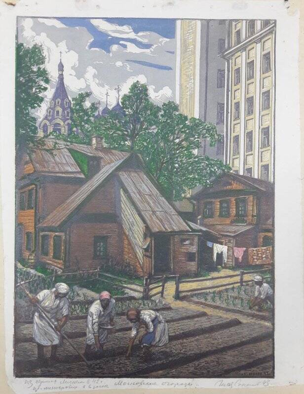 Московские огороды. Из серии «Москва в 1942 году»