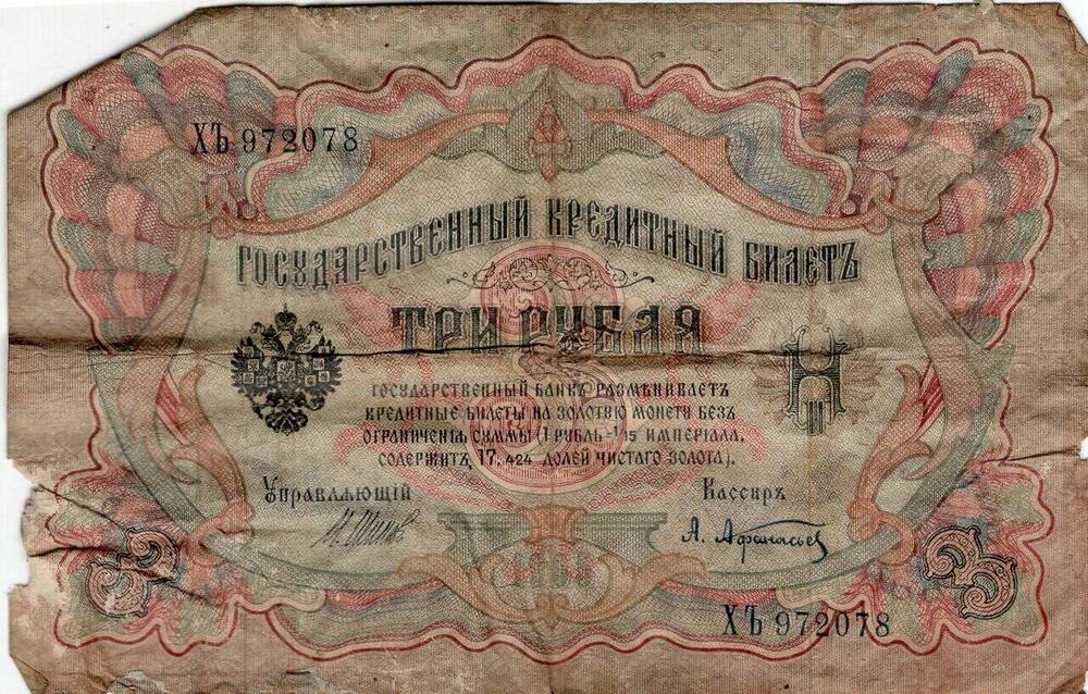 Государственный кредитный билет «3 рубля» образца 1905 г.