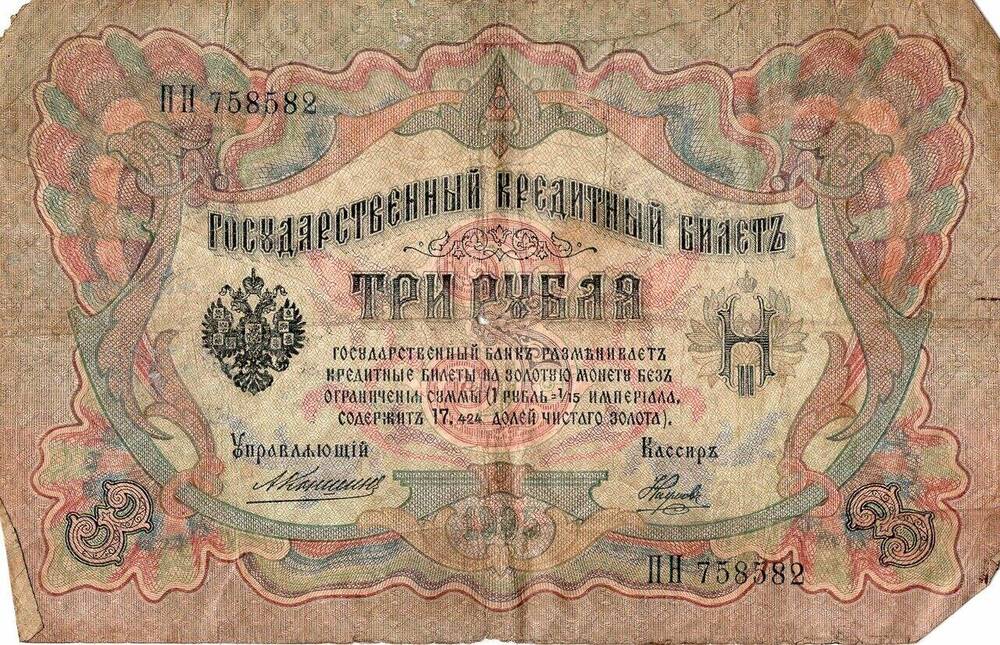 Государственный кредитный билет «3 рубля» образца 1905 г.