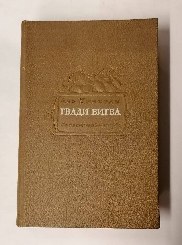 Книга. Киачели Лео. Гвади Бигва. «Художественная литература». М. 1940. 