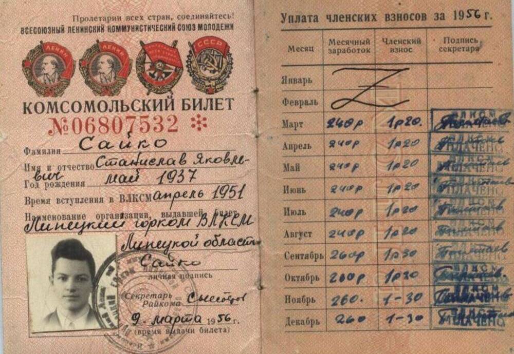 Комсомольский билет № 06807532 Сайко С.Я.