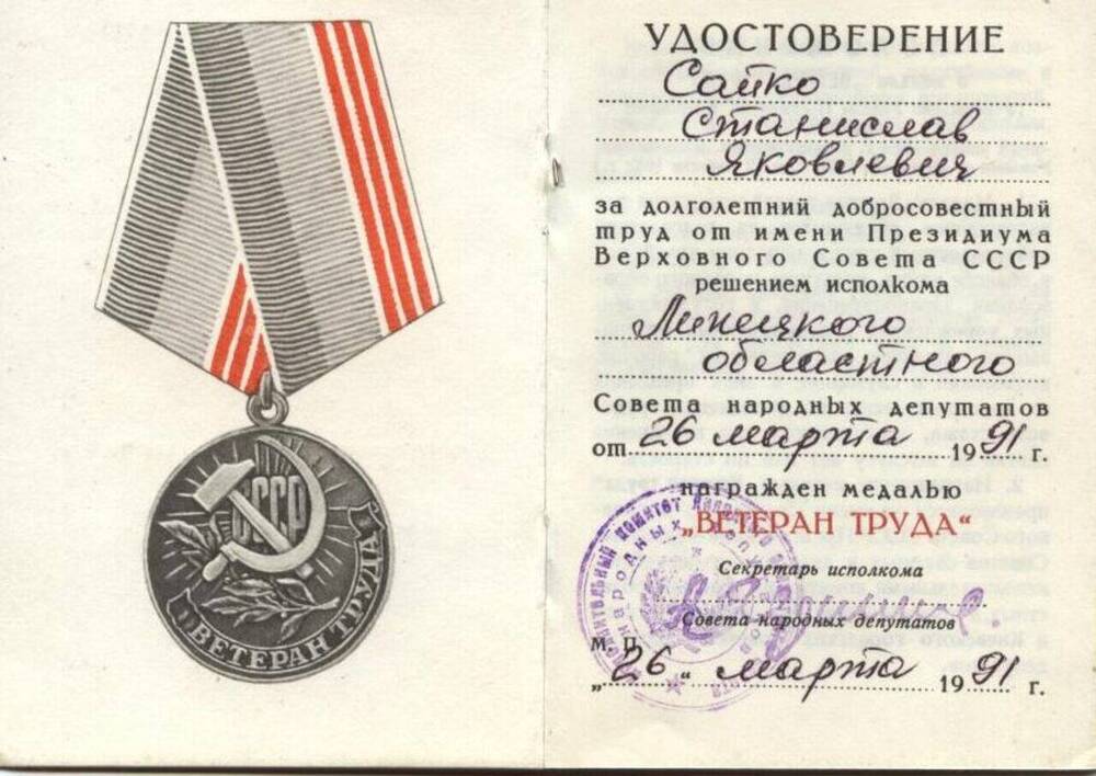Удостоверение к медали Ветеран труда Сайко С.Я.