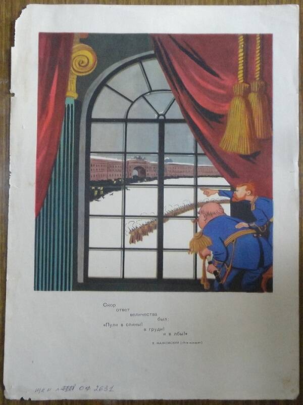 Плакат-иллюстрация к поэме В. Маяковского 9-е января.