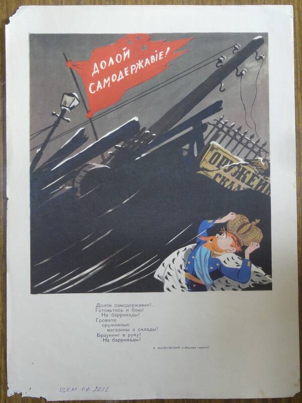 Плакат-иллюстрация к поэме В. Маяковского Москва горит.