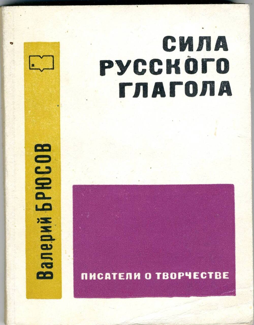 Литература сила. Сила это в литературе. Сила русского глагола Брюсов текст. Брюсов писал сила русского глагола.... Книга глаголы русских мудрецов соавторы читать.