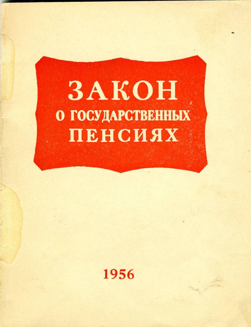 Пенсия в ссср. Закон о государственных пенсиях 1956. Закон о государственных пенсиях СССР. Закон о пенсиях СССР. Закон о пенсиях 1956.