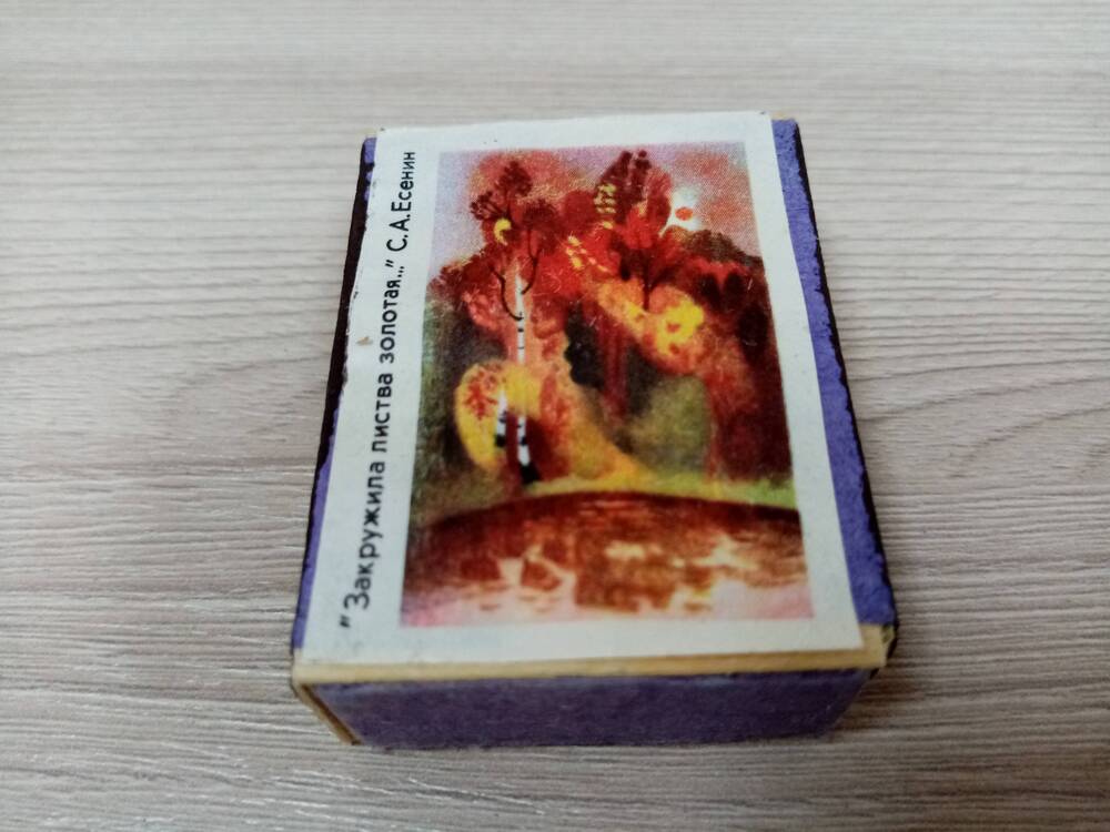 Коробок спичек с изображением миниатюры на стих С. Есенина.