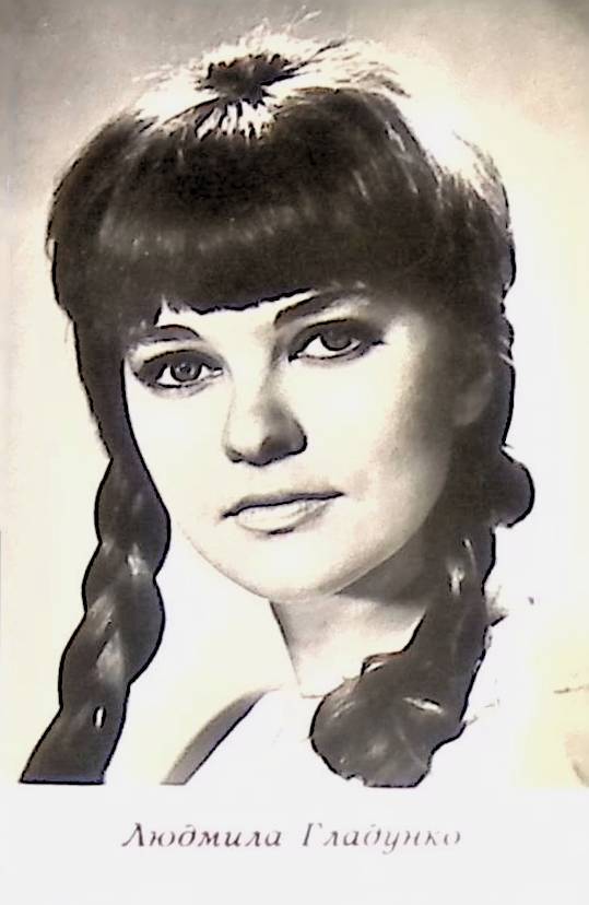 Людмила гладунко фото в молодости