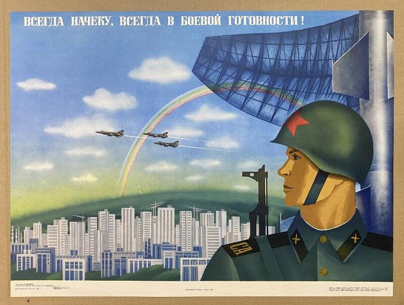 Быть всегда начеку. Всегда начеку. Советские плакаты про армию. Будь начеку плакат СССР.