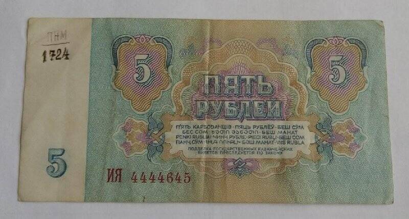 5 рублей номер на 5. Банкнота 5 рублей 1961 года. Купюра 5 рублей 1961 года. Купюра 5 рублей СССР. Государственный казначейский билет 1961 года.